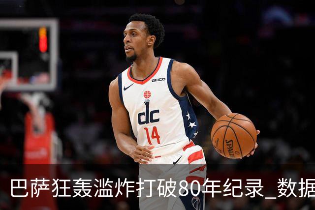 巴萨狂轰滥炸打破80年纪录 数据:塞维主场沦陷