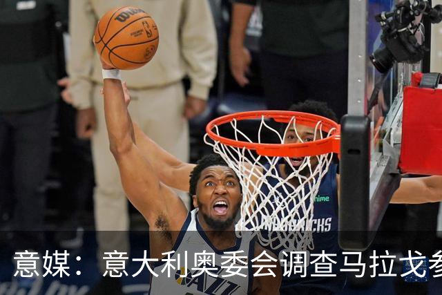 意媒：意大利奥委会调查马拉戈参选足协主席资格问题