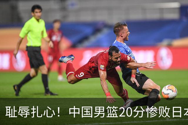 耻辱扎心！中国男篮20分惨败日本二队！终究还是走了国足的老路