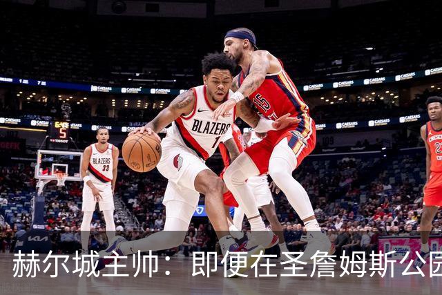赫尔城主帅：即便在圣詹姆斯公园，我们也是下半场表现更好的一方