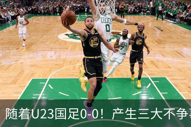 随着U23国足0-0！产生三大不争事实！不是李昊，最大功臣是他