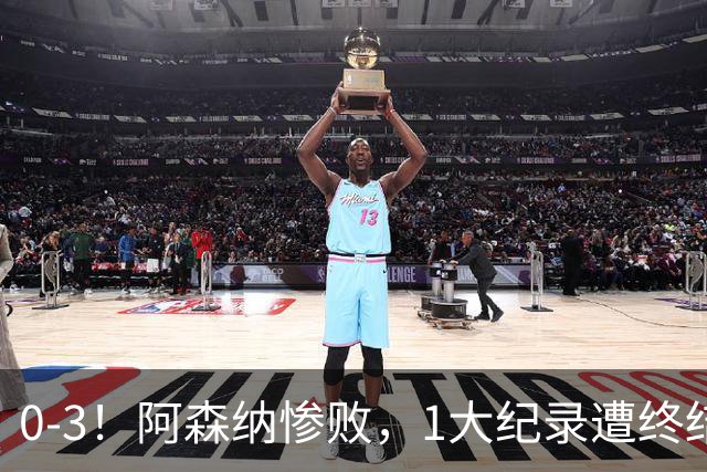 0-3！阿森纳惨败，1大纪录遭终结，伦敦3强集体翻车，裁判惹争议